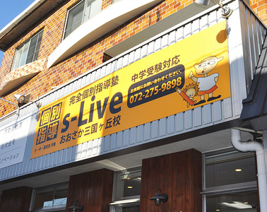 個別指導ｓ-Liveおおさか三国ヶ丘校