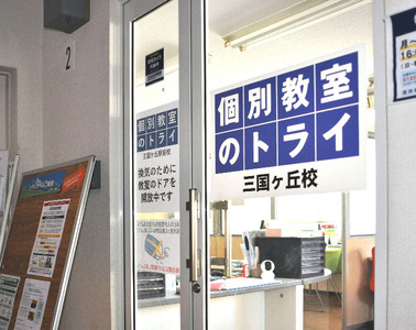 個別教室のトライ 三国ヶ丘駅前校