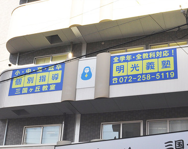 個別指導の明光義塾三国ヶ丘教室