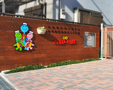 黒土こども園たあとる