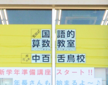 玉井式国語的算数教室中百舌鳥校