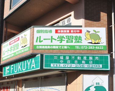 個別指導 ルート学習塾