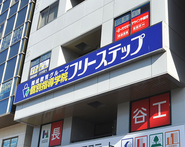 個別指導学院フリーステップ なかもず駅前教室