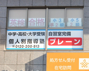 個人別指導塾ブレーン なかもず校