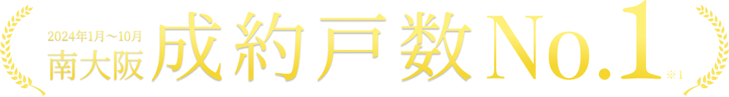 南大阪成約戸数no1
